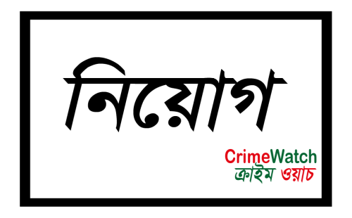 সাংবাদিক নিয়োগ বিজ্ঞপ্তি